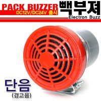 인터나라 빽부져(단음) 후진벨  DC12V(1톤미만차량)  1개