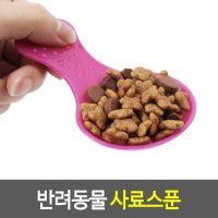 반려동물 사료정량 스푼