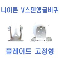 나이론 V스텐앵글바퀴 플레이트 고정형 98 롤러