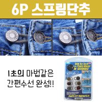 아이디어 6P 스프링단추 허리단추 셀프 만능 공용