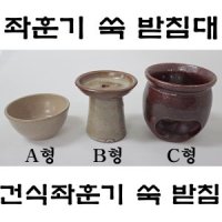 도자기 쑥받침대 건식좌훈기용 쑥받침대 선택구매