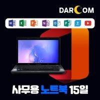 [단기 15일] HP LG 삼성 사무용노트북 단기렌탈