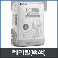 백색몰탈/레미탈/백색/미장용/20kg