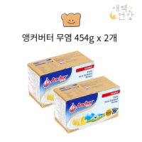 앵커버터 무염 454gX2개 앙버터 아이스포장무료