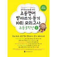 팝북 마더텅 초등영어 받아쓰기 듣기 10회 모의고사 3학년 1 초3 영어 교재 문제집