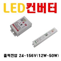 LED컨버터 LED안정기 조명기구용 전원공급용 출력전압 24 156V 10W 12W 15W 20W 25W 30W 40W 45W 55W 평판 다운라이트 방 거실 컨버터 24 36