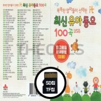 SR SD 최신유아동요 100곡