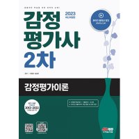 팝북 2023 감정평가사 2차 감정평가이론 자격증 문제집 교재 책