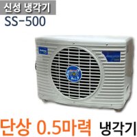 펌프샵 신성냉각기 SS-500 0.5마력 단상 220V 수족관냉각기 활어 횟집 수조 해수용냉각기 쿨앤쿨 SS-500L  SS-500(온도조절기X)  1개