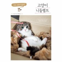 팝북 고양이 니들펠트 양모를 바늘로 콕콕 찔러 나만의 고양이 만들기