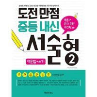 넥서스에듀 팝북 도전만점 중등내신 서술형 2 영문법 쓰기 통문장 암기훈련 워크북