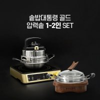 솥밥대통령 골드 인덕션+ 압력솥 1-2인세트