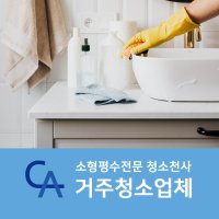 거주청소전문 청소서비스 업체  예약금 5만원 결제