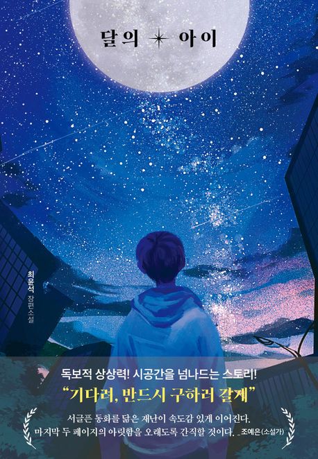 달의 아이 : 최윤석 장편소설 표지이미지