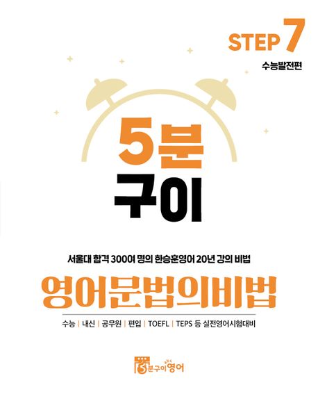 5분구이영어 문법의비법 Step 7: 수능발전편 (서울대 합격 300여 명의 한승훈영어 20년 강의 비법)
