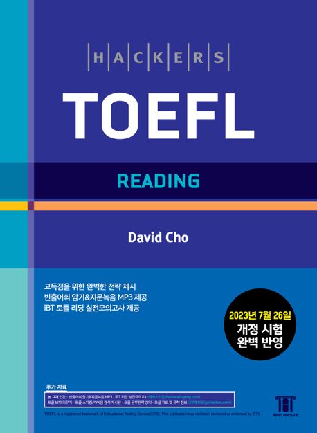 해커스 토플 리딩(Hackers TOEFL Reading) (2023년 7월 26일 개정 시험 완벽 반영)
