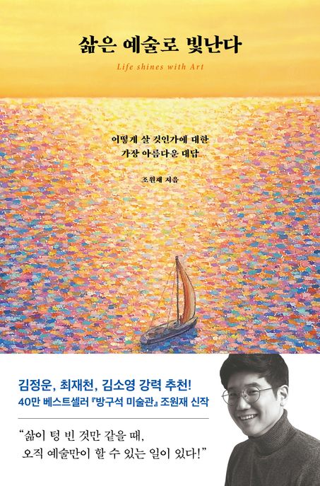 삶은 예술로 빛난다 = Life shines with art : 어떻게 살 것인가에 대한 가장 아름다운 대답