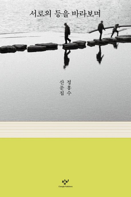 서로의 등을 바라보며 : 정홍수 산문집 표지이미지