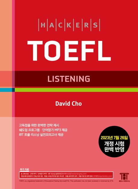 해커스 토플 리스닝(Hackers TOEFL Listening) (2023년 7월 26일 개정 시험 완벽 반영)