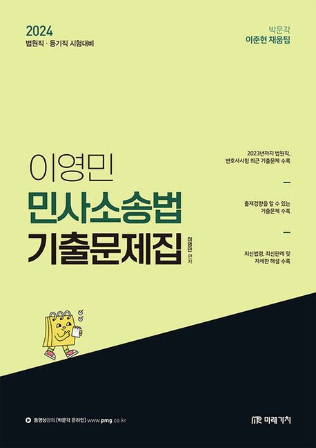 2024 이영민 민사소송법 기출문제집 (법원직 등기직 시험대비)