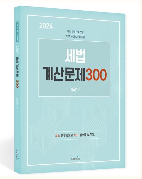 2024 세법 계산문제 300 (개정세법완벽반영 CPA·CTA 시험대비)