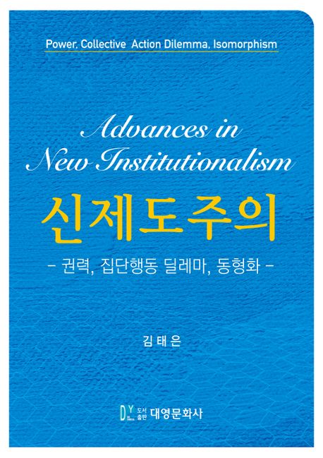 신제도주의  : 권력, 집단행동 딜레마, 동형화