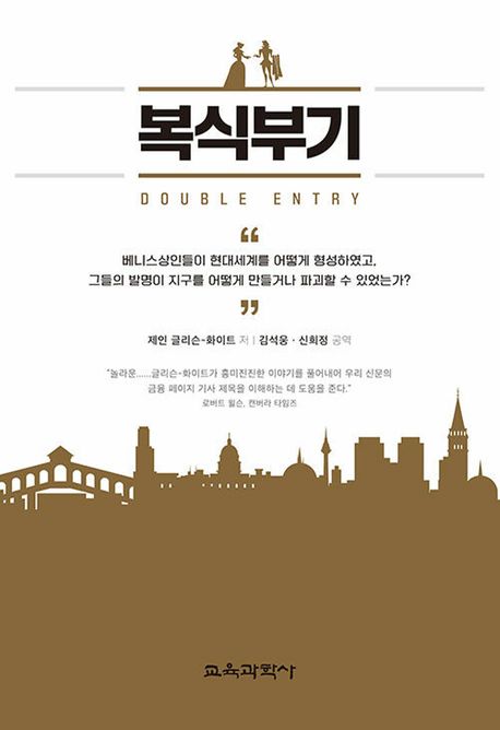 복식부기 / 저자: 제인 글리슨-화이트 ; 공역자: 김석웅 ; 신희정