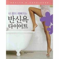 팝북 반신욕 다이어트 내 몸이 예뻐지는