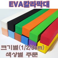 KOMO EVA칼라막대 주문제작상품 백업 색상별 굵기별 EVA칼라막대 150개