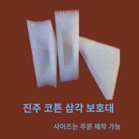 삼각 코너 모서리 보호대 택배 화물 액자 가구 포장 pe폼 충격 보호 완충제