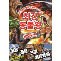 팝북 최강 동물왕 - 왕중왕전