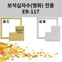 이루나다 보석십자수 액자 소형 명화액자 X 40 ER-117 30