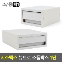 모던디자인 책상서랍함 사무용 데스크정리서랍 1단