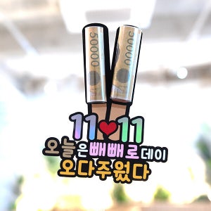 한글토퍼 1282번 / 빼빼로데이 토퍼 11월11일 남친 선물 이벤트