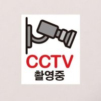 생활스티커 카메라 CCTV촬영중 칼라