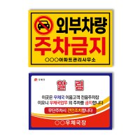 빌라앞 대문앞 불법주차위반금지스티커 경고장 100매 독판제작 일반스티커