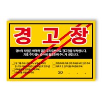 빌라앞 대문앞 외부차량 외부인 주차금지 스티커 경고장 일반 초강접 스티커 300매 경고장 초강접