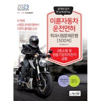 팝북 2023 이륜자동차운전면허 학과시험문제은행 500제 자격증 문제집 교