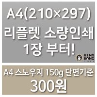 A4 리플렛 인쇄 스노우지150g 2단 3단접지 양면 인쇄 접지없음