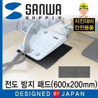 SANWA 지진 대비 전도 방지 패드 600x200mm QL-05L