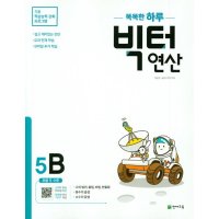 제이북스 빅터 연산 5B - 초등 5학년 초등 연산의 빅데이터 문제집