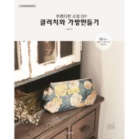 팝북 트렌디한 소잉 DIY 클러치와 가방만들기 소잉 하루에 19