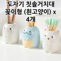 도자기 칫솔거치대 꽂이형 흰고양이 X 4개 펜꽂이 치솔꽂이 칫솔걸이