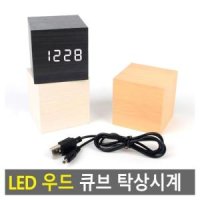 빅히트몰 LED 우드 큐브 탁상시계