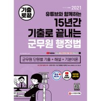 시대고시기획 봄봄북스 2021 유튜브와 함께하는 15년간 기출로 끝내는 군무원 행정법