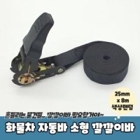 화물차 자동바 짐바 소형 깔깔이바 x 8m