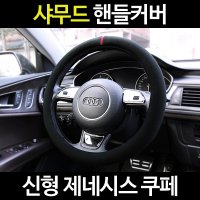 신 제네시스 쿠페 카템 샤무드핸들커버 알칸타라 04 카템 힐링샤무드 D컷 04 와인