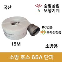 65A 단피 소방용 소방호스 중앙 오행 관창 송수구캡 소화전 도매업체