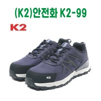 K2 안전화 작업화 기능화 현장화 경량화 K2-99