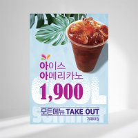 카페포스터 아이스아메리카노 004 커피포스터 아메리카노포스터 테이크아웃포스터 포스터디자인 출력 2 비접착 universaldesign naver com